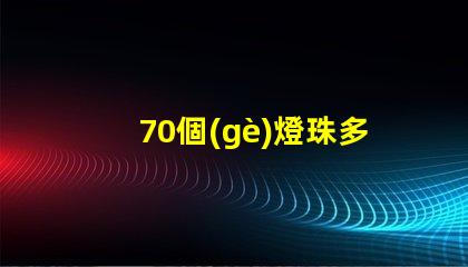 70個(gè)燈珠多少伏 led燈珠多少伏